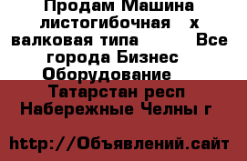 Продам Машина листогибочная 3-х валковая типа P.H.  - Все города Бизнес » Оборудование   . Татарстан респ.,Набережные Челны г.